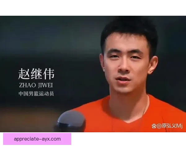 赵继伟核心作用解析辽宁队进攻体系高效运转机制
